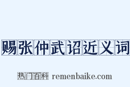 赐张仲武诏近义词是什么意思的图片